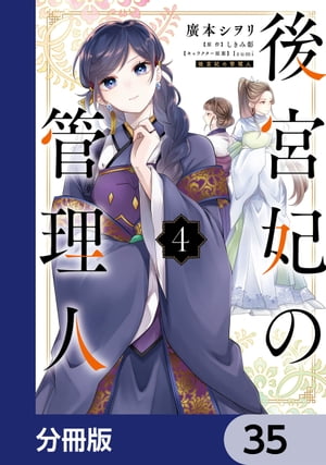 後宮妃の管理人【分冊版】　35