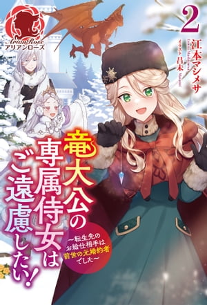 【電子限定版】竜大公の専属侍女はご遠慮したい！ 〜転生先のお給仕相手は前世の元婚約者でした〜　2