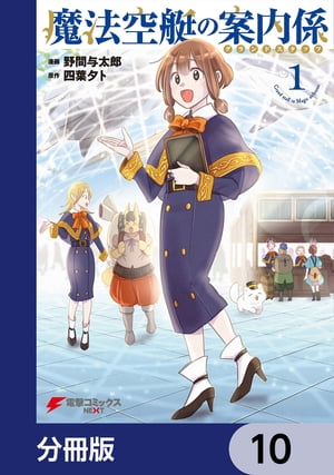 魔法空艇の案内係【分冊版】　10