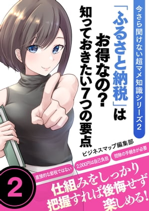 今さら聞けない超マメ知識シリーズ２ 「ふるさと納税」はお得なの？知っておきたい７つの要点