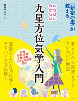 「新宿の母」が教える いちばんやさしい九星方位気学入門