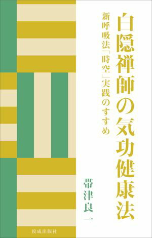 白隠禅師の気功健康法:新呼吸法「時空」実践のすすめ【電子書籍】[ 帯津良一 ]