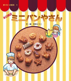 本日開店ミニパンやさん【電子書籍】[ 花田えりこ ]