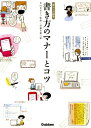 書き方のマナーとコツ【電子書籍】