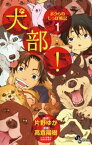 犬部！ボクらのしっぽ戦記（1）【電子書籍】[ 高倉陽樹 ]