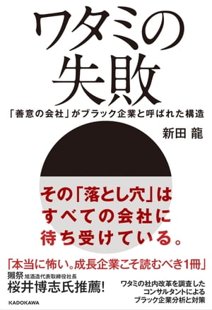 ワタミの失敗　「善意の会社」がブラック企業と呼ばれた構造