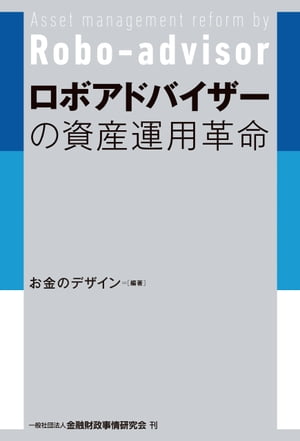 ロボアドバイザーの資産運用革命