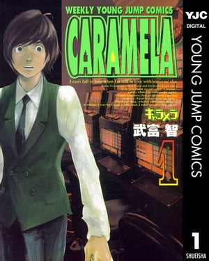 キャラメラ 1【電子書籍】[ 武富智 ]