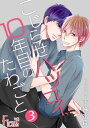 こじらせハツコイ、10年目のたわごと 3【電子書籍】[ 下條水月 ]