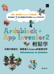 Ardublock + App Inventor 2 輕鬆學：玩積木寫程式，輕鬆進入Arduino的創意世界【電子書籍】[ 藍永興 ]