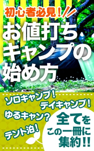 初心者必見 お値打ちキャンプの始め方 ソロキャンプ デイキャンプ ゆるキャン テント泊 全てをこの一冊に集約 【電子書籍】[ 榎本 悠人 ]