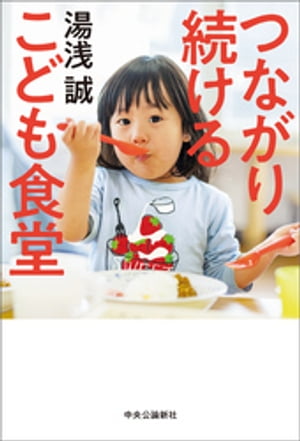 つながり続ける　こども食堂【電子書籍】[ 湯浅誠 ]のサムネイル