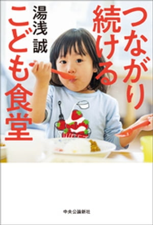 つながり続ける　こども食堂【電子書籍】[ 湯浅誠 ]