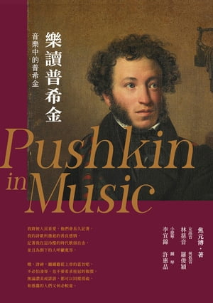 樂讀普希金（輯?樂界名家演繹12首經典曲目，超過72分鐘的聆音盛宴）【電子書加?：?嵌MP3音?，作者群數位簽名＋專屬私密小語】 Pushkin in Music【電子書籍】[ 焦元溥 ]