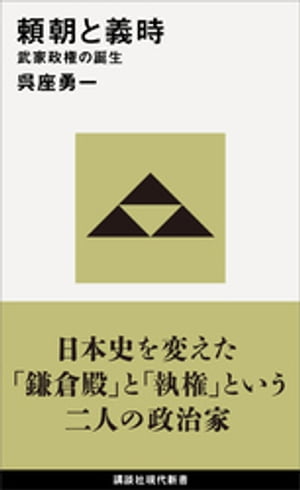 頼朝と義時　武家政権の誕生