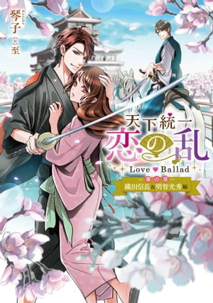 天下統一恋の乱 Love Ballad ～華の章～ 織田信長 明智光秀編【電子書籍】 琴子