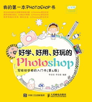 好学、好用、好玩的Photoshop写给初学者的入门书