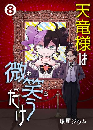 天竜様は微笑(わら)うだけ