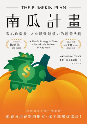 南瓜計畫：狠心?弱枝，才有最強競爭力的經營法則（二版） The Pumpkin Plan: A Simple Strategy to Gro..