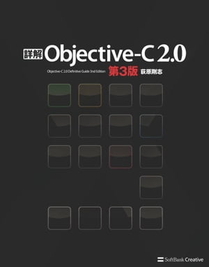 詳解 Objective-C 2.0 第3版【電子書籍】 荻原 剛志