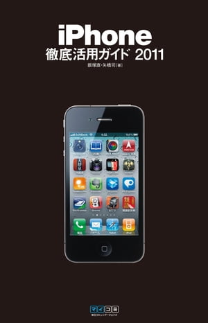 iPhone徹底活用ガイド 2011