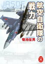 航空自衛隊の戦力【電子書籍】 菊池征男