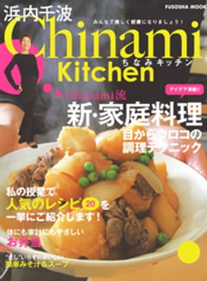 Chinami Kitchen　Chinami流　新・家庭料理