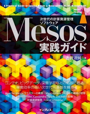 Mesos実践ガイド【電子書籍】[ 古賀政純 ]