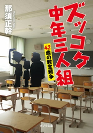 ズッコケ中年三人組　４２歳の教室戦争