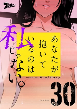 あなたが抱いているのは私じゃない。(フルカラー)