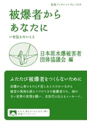 被爆者からあなたに　いま伝えたいこと【電子書籍】[ 日本原水爆被害者団体協議会 ]