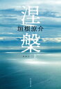 涅槃　上【電子書籍】[ 垣根涼介 ]