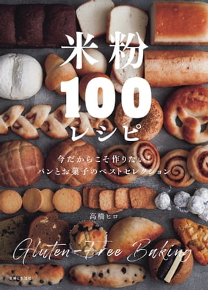 米粉100レシピ