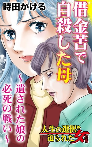 借金苦で自殺した母〜遺された娘の必死の戦い〜／人生の選択を迫られた女たちVol.8