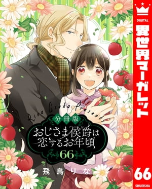 【分冊版】おじさま侯爵は恋するお年頃 66