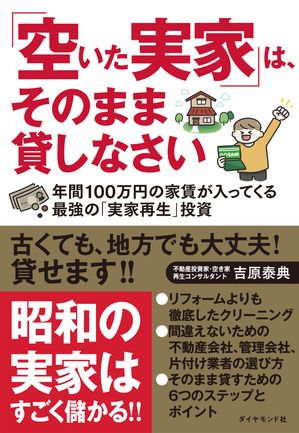 「空いた実家」は、そのまま貸しなさい