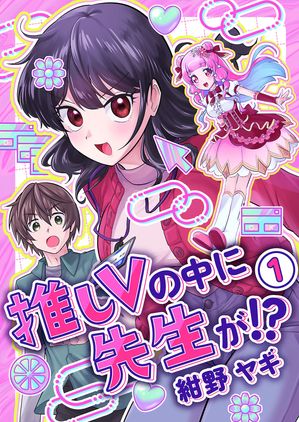 推しVの中に先生が!?【電子単行本版】