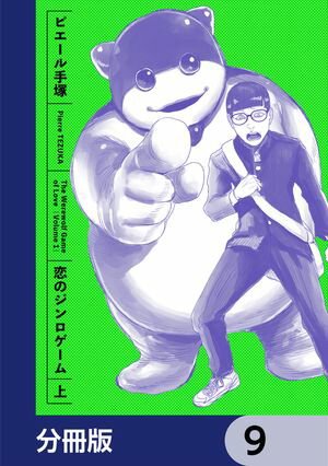 恋のジンロゲーム【分冊版】　9【電子書籍】[ ピエール　手塚 ]