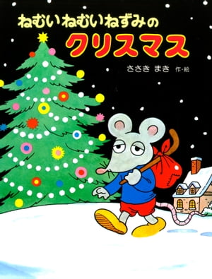 ねむいねむいねずみのクリスマス