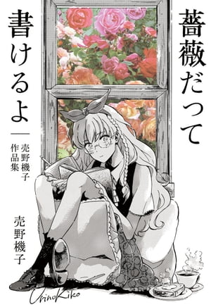 薔薇だって書けるよ─売野機子作品集─