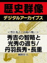 ＜豊臣秀吉と山崎の戦い＞秀吉の智略と光秀の過ち／丹羽長秀・長重【電子書籍】[ 桐野作人 ]