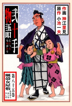 弐十手物語85　蠣殻女屋敷【電子書籍】[ 神江里見 ]