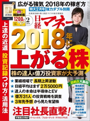 日経マネー 2018年 2月号 [雑誌]