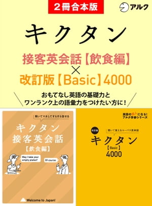 [音声DL付]キクタン接客英会話【飲食編】/改訂版キクタン【Basic】4000