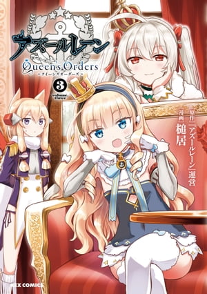 アズールレーン Queen's Orders（3）【イラスト特典付】【電子書籍】[ 『アズールレーン』運営 ]