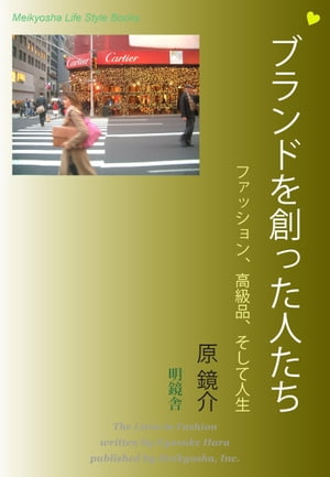 ブランドを創った人たち ファッション 高級品 そして人生【電子書籍】[ 原鏡介 ]