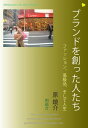 ブランドを創った人たち ファッション 高級品 そして人生【電子書籍】 原鏡介