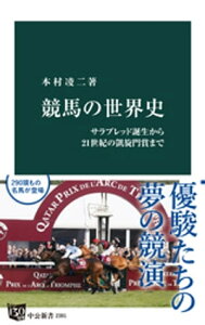 競馬の世界史　サラブレッド誕生から21世紀の凱旋門賞まで【電子書籍】[ 本村凌二 ]