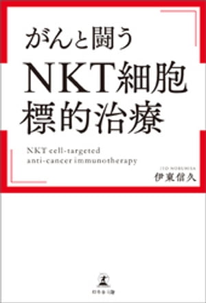 がんと闘う「ＮＫＴ細胞標的治療」