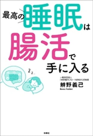 最高の睡眠は腸活で手に入る